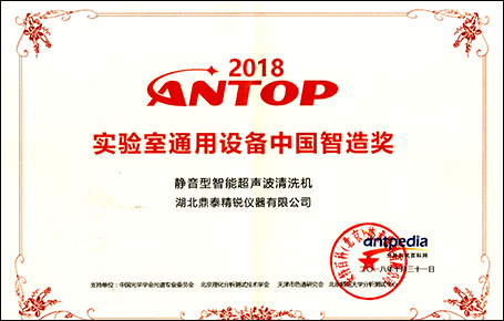 2018ANTOP實(shí)驗(yàn)室通用設(shè)備中國智造獎