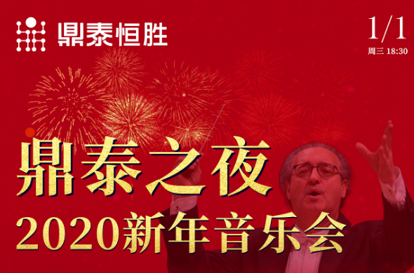 鼎泰之夜2020新年音樂(lè)會(huì)，與您相約武漢琴臺(tái)音樂(lè)廳