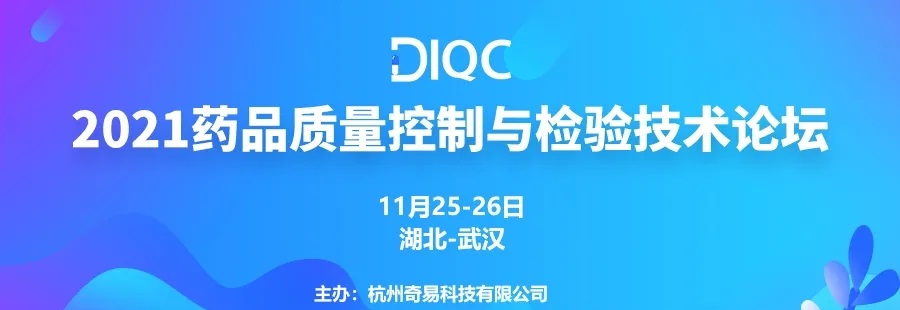 湖北鼎泰高科邀您參加DIQC2021 | 藥品質(zhì)量控制與檢驗(yàn)技術(shù)論壇-武漢站